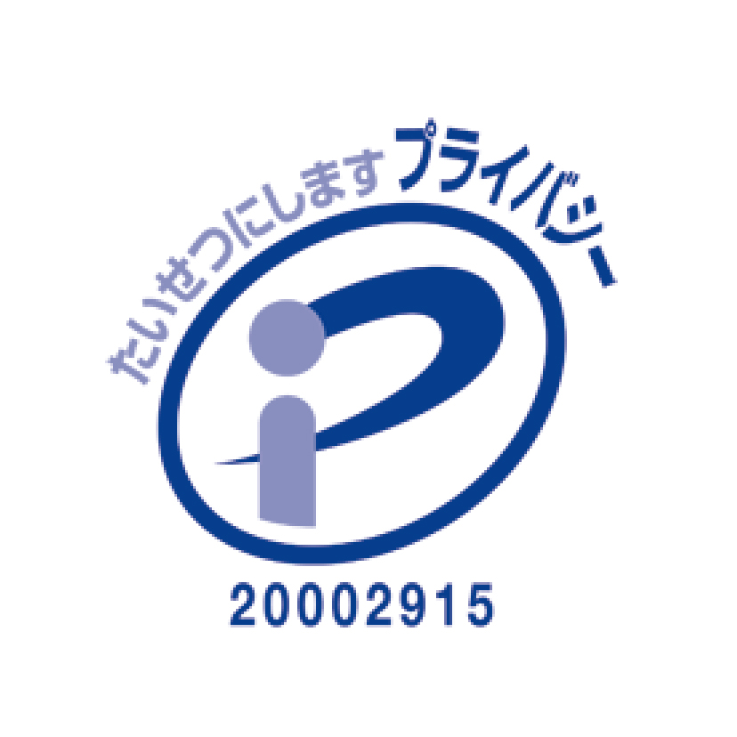 プライバシーマーク